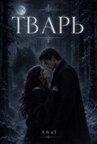 Тварь — Abal_writer