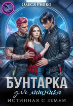 Бунтарка для хищника. Истинная с Земли — Олеся Рияко