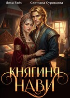 Княгиня Нави — Светлана Суровцева
                                                                                                            
                                                                                                                                                                                                                                        ,
                                                                
                                                                                                                                            Лиса Райс