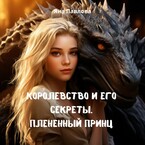 Королевство и его секреты. Плененный принц — Яна  Павлова