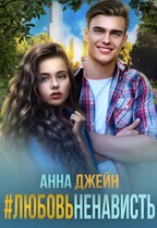 #ЛюбовьНенависть — Анна Джейн