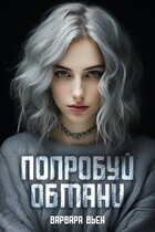 Попробуй обмани — Варвара Вьен