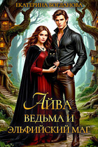 Айва. Ведьма и эльфийский маг — Екатерина Богданова
