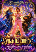 Эльф по ошибке. Призванная не по правилам — Юлианна Клермон