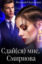 Сдай(ся) мне, Смирнова — Катерина Лазарева