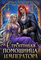 Строптивая помощница императора — Ольга Дмитриева