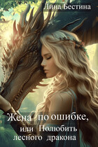 Жена по ошибке, или Полюбить лесного дракона — Лина Бестина