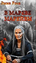 В мареве марейвы — Эмма Роса