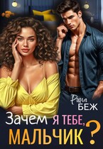 Зачем я тебе, мальчик? — Рина Беж
