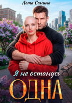 Я не останусь одна — Лета Санина