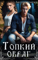 Топкий овраг — Виктория Сомова