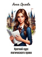 Краткий курс магического права — Анна Орлова