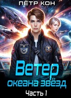 Ветер океана звёзд. Часть 1 — Пётр Кон