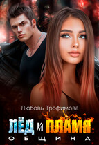 Община. Лёд и пламя — Любовь Трофимова