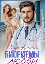 Биоритмы любви — Лидия Антонова