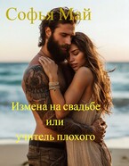 Измена на свадьбе или учитель плохого — Софья Май