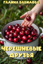 Черешневые друзья — Галина Вавилова