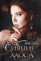 Сияние Хаоса — Лия Шах