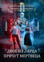 Двое из ларца прячут мертвеца — Марина Бастрикова
                                                                                                            
                                                                                                                                                                                                                                        ,
                                                                
                                                                                                                                            Карина Микиртумова