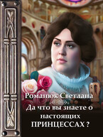Да что вы знаете о настоящих принцессах? — Светлана Романюк