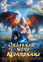 Опальная жена для кронпринца. Право на предательство — Мария Вельская