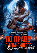 По праву сильнейшего. Вернуть пару — Салиева Александра
                                                                                                            
                                                                                                                                                                                                                                        ,
                                                                
                                                                                                                                            Анастасия Пырченкова