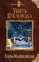 Забавы марионеток — 2. Убить кукловода — Елена Малиновская