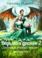 Ведьма и дракон-2. Любовь в темных землях (не)цветет — Светлана Шавлюк