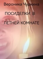 Посиделки в летней комнате. — Вероника Чуркина