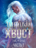 Змеиный хвост #1 — Таис Буше