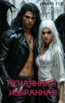 Нечаянная избранная — Ирина Гор