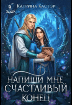 Напиши мне счастливый конец — Катрина Кастэр