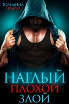 Наглый. Плохой. Злой — Юлианна Орлова