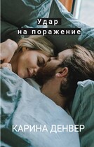 Удар на поражение — Карина Денвер