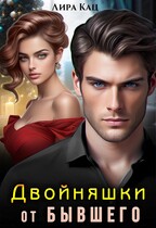 Двойняшки от бывшего — Ася Высоцкая
                                                                                                            
                                                                                                                                                                                                                                        ,
                                                                
                                                                                                                                            Лира Кац