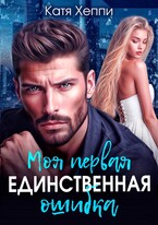 Моя первая единственная ошибка — Катя Хеппи