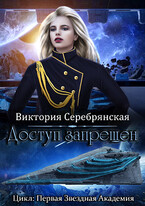 Доступ запрещен — Виктория Серебрянская