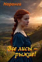 Все лисы — рыжие! — Наранга