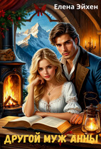 Другой муж Анны — Елена Эйхен