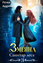 Змеяна. Санитар леса — 3 — Регина Андреева