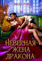 Неверная жена дракона — Линда Райз
