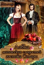 Лавка магических сладостей госпожи Солары — Анна Алора