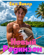 Новый Родинзон — Ева Вивер