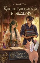 Как не влюбиться в ведьму — Джо К. Тейт