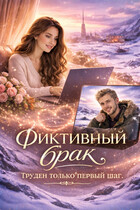 Фиктивный брак. Труден только первый шаг. — Ляля Либерман