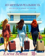 Из мечты в реальность или никогда не думай, что никогда. — Елена Ветка