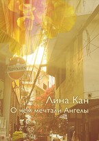 О чём мечтали Ангелы — Лина Кан