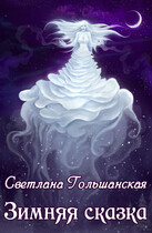 Зимняя сказка — Светлана Гольшанская
