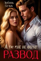 Развод. А ты мне не верил — Любовь Белых