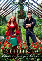 Осенний блюз. Острый перчик для волчары — Лина Шамаева